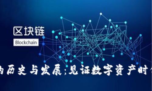 TP钱包的历史与发展：见证数字资产时代的到来