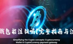 区块链钱包能注销吗？完