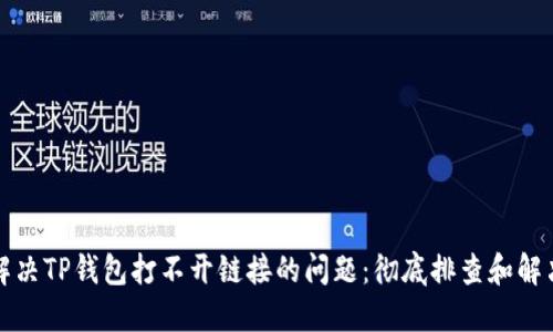 如何解决TP钱包打不开链接的问题：彻底排查和解决方案