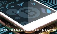 TP钱包卸载后数据去哪里了
