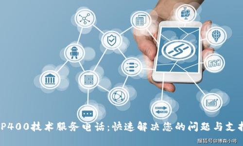 TP400技术服务电话：快速解决您的问题与支持