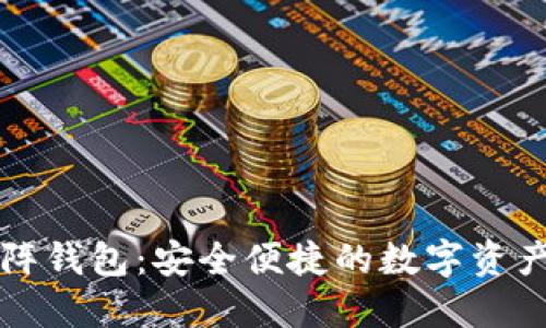 以太坊矩阵钱包：安全便捷的数字资产管理工具