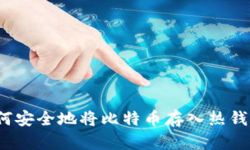 如何安全地将比特币存入热钱包？