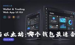 优质比特币与以太坊：哪