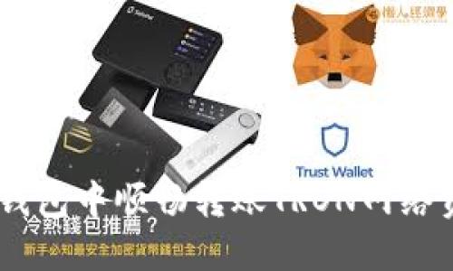 ## 如何在TP钱包中顺畅转账TRON网络资产的详细指南