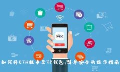 如何将ETH提币至TP钱包：简