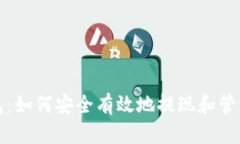 TP钱包：如何安全有效地提