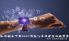 : 如何安全下载USDT钱包T