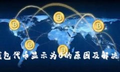 TP钱包代币显示为0的原因