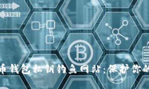 如何识别比特币钱包私钥钓鱼网站：保护你的数字资产安全